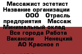 Массажист-эстетист › Название организации ­ Medikal, ООО › Отрасль предприятия ­ Массаж › Минимальный оклад ­ 1 - Все города Работа » Вакансии   . Ненецкий АО,Красное п.